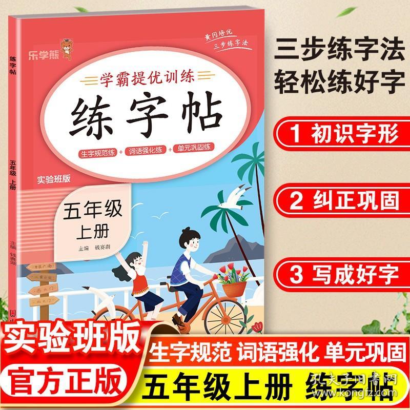 正版全新五年级上/练字帖 2023版小学生语文同步练字帖学霸提优训练五年级上册人教版乐学熊5年级上册练字帖写字课课练实验班版生字规范练强化练习字帖