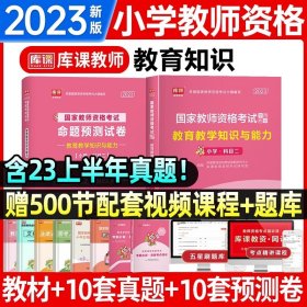 山香教育 小学综合素质·国家教师资格考试过关必刷高分题库