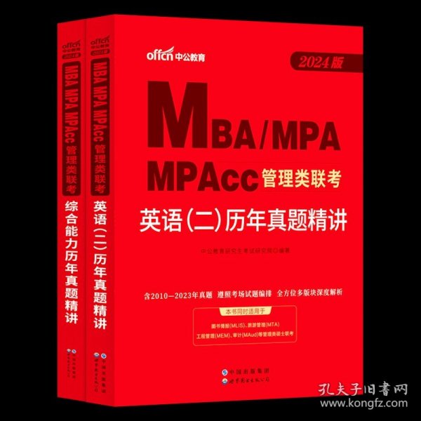 中公2015全国硕士研究生入学统一考试MBA、MPA、MPAcc管理学位联考基础辅导教材：综合能力复习指南