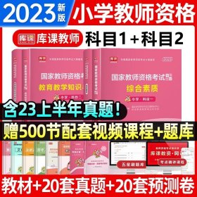 山香教育 小学综合素质·国家教师资格考试过关必刷高分题库