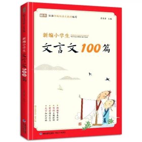 名师领读版 小学生必背文言文 彩图版 涵盖小学语文教材1-6年级所有必背篇目 1-6年级语文教材同步版