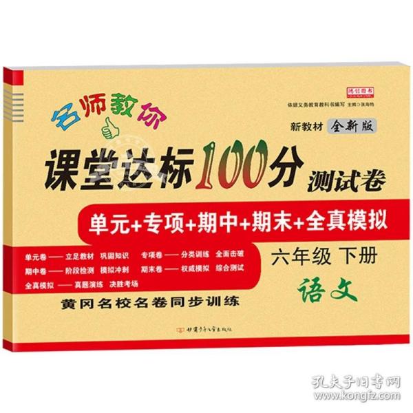 2021新版四年级下册语文课堂达标100分测试卷人教版含参考答案 黄冈名校名卷单元同步训练测试卷 语文分类专项训练习册4四年级下学期期中期末真题模拟测试卷 期末总复习检测卷语文考前讲练测辅导资料