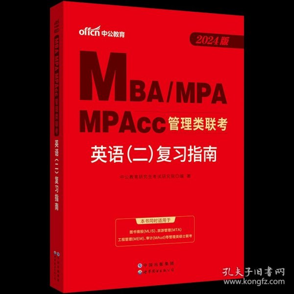 中公2015全国硕士研究生入学统一考试MBA、MPA、MPAcc管理学位联考基础辅导教材：综合能力复习指南