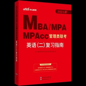 中公2015全国硕士研究生入学统一考试MBA、MPA、MPAcc管理学位联考基础辅导教材：综合能力复习指南