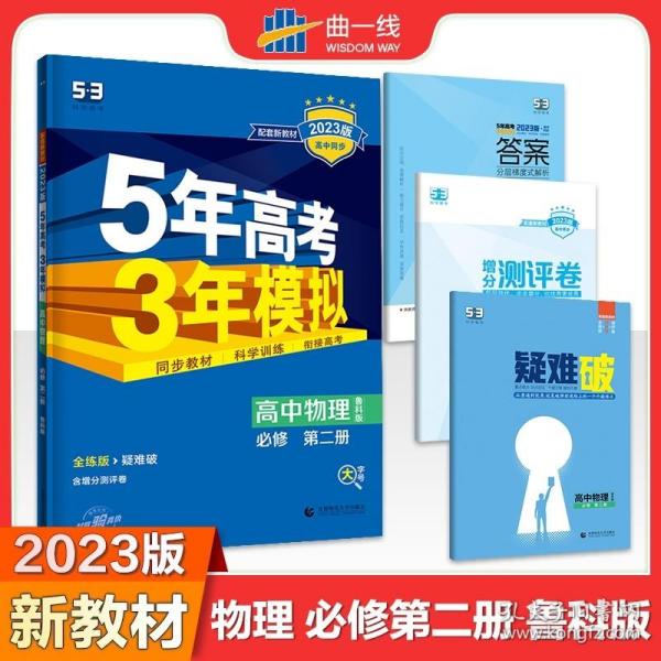 曲一线科学备考·5年高考3年模拟：高中物理（必修2）（人教版）