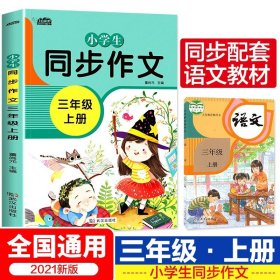 2021新版小学同步作文三年级下册部编人教版好词好句好段小学生作文大全作文练习书语文教材同步配套写作技巧辅导