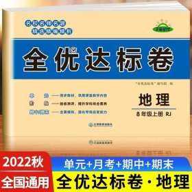 2021新版黄冈全优达标卷八年级语文试卷上册部编版初中初二八年级8年级上册试卷
