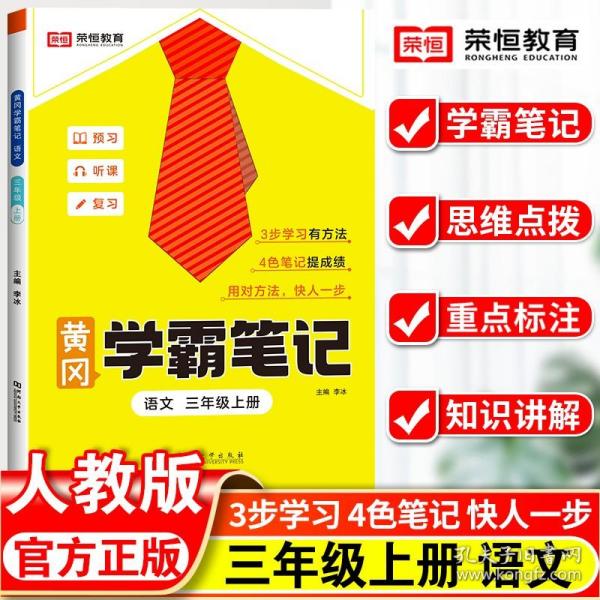 2023秋新版黄冈学霸笔记小学课堂笔记三年级上册语文数学同步课本讲解书教材全解小学黄冈学霸笔记三年级上册语文数学套装人教版