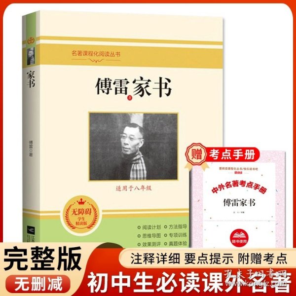 正版全新【八年级下】傅雷家书（送考点） 傅雷家书钢铁是怎样炼成的原著完整版初中生八年级下课外书必读世界文学名著人教版统编教材配套阅读怎么样练成博雷