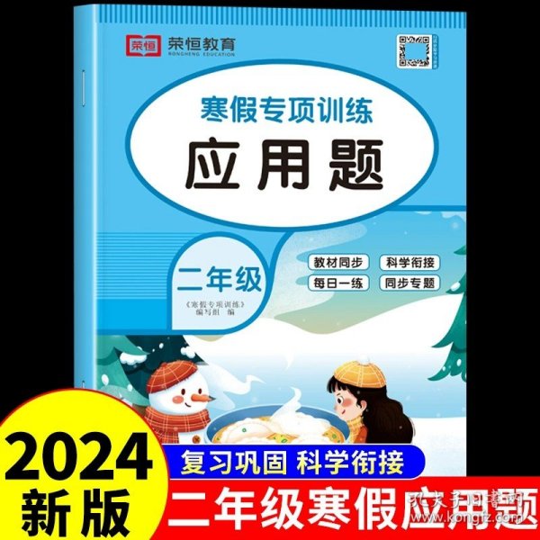 套装共5册2022寒假作业二年级全套口算题应用题看图写话课外阅读写字练字帖小学生二年级寒假作业上册寒假生活黄冈快乐假期