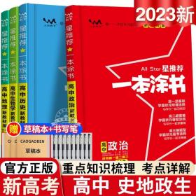 2021版一本涂书高中语文新教材新高考版适用于高一高二高三必修选修复习资料辅导书