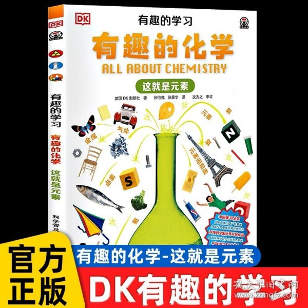 正版全新【DK有趣的化学】这就是素 DK动物百科全书儿童关于中国蛇类图鉴乌龟蜥蜴变色龙鳄鱼各种爬行动物行为识别手科普类小学生一二三四五年级阅读课外书必读