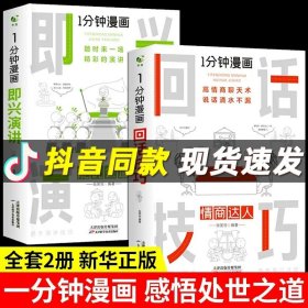 1分钟漫画即兴演学会表达懂得沟通回话的技术如何提高情商幽默技巧语言与口才训练话术的书籍