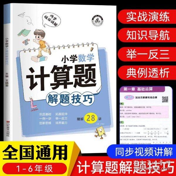 小学数学计算题解题技巧课堂笔记一二三四五六年级数学思维训练举一反三小升初数学专项强化训练总复习资料解题方法技巧教辅书籍