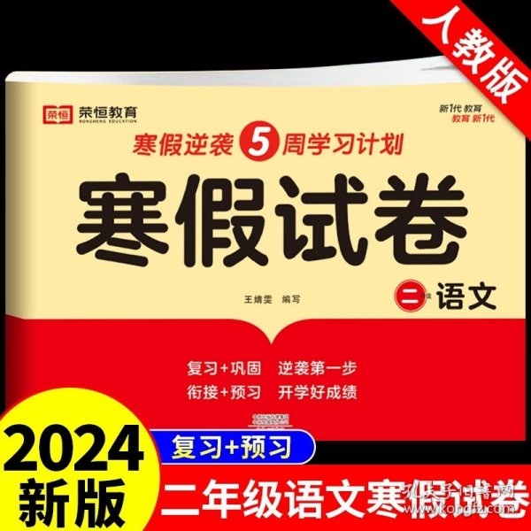 新版寒假试卷二年级语文数学套装人教版试卷练习题专为学生寒假逆袭打造复习巩固衔接预习配套学习资源手机扫码在线学习