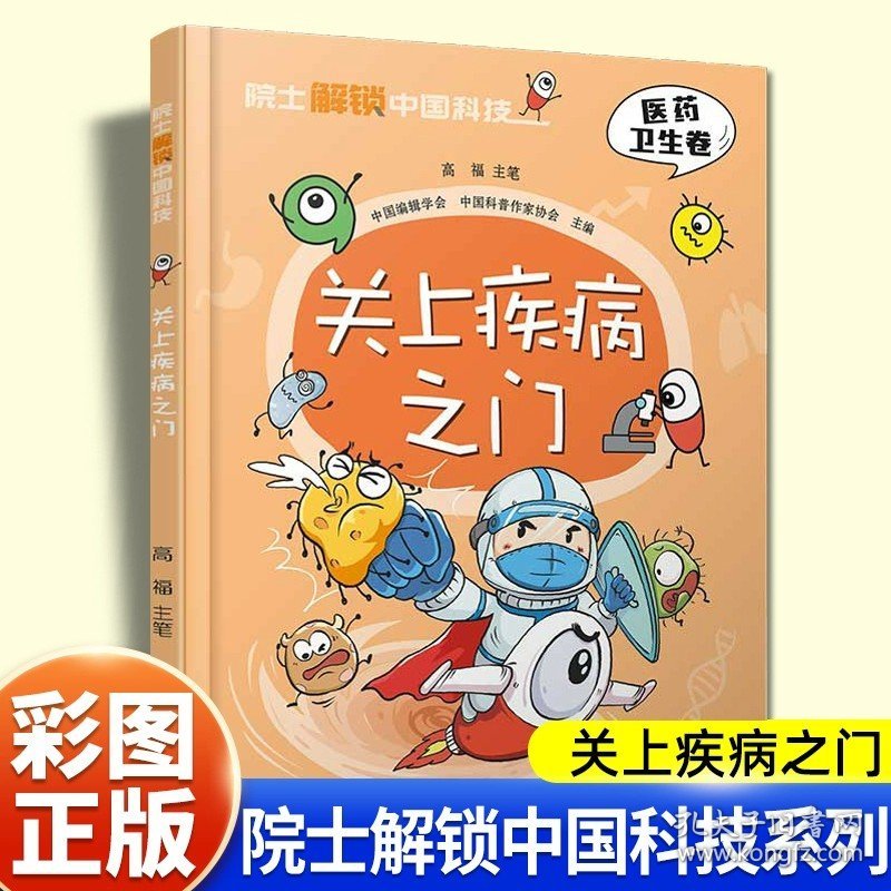 正版全新院士解锁中国科技：关上疾病之门（精装） 硬壳精装高福院士解锁中国科技医药卫生卷关上疾病之门保护健康预防病毒贴近小读者生活知识漫画小学生三四五六年级课外必读漫画