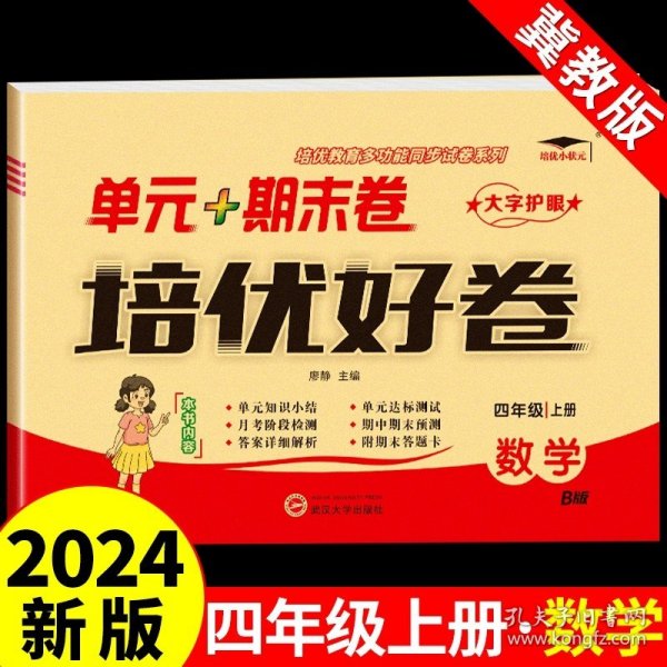 培优好卷单元期末卷四年级数学上册北师版试卷课程同步专项冲刺训练4年级测试卷练习题