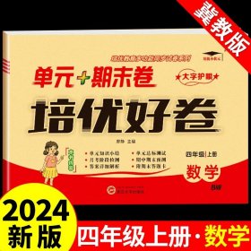 正版全新四年级上/【冀教版】数学 2024培优好卷四年级上册冀教版数学部编试卷小学4年级单同步试卷期中期末冲刺模拟练习题测试卷专项真题练习册总复习卷子