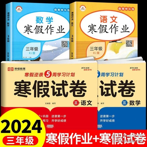 新版寒假试卷三年级语文人教版试卷练习题专为学生寒假逆袭打造复习巩固衔接预习配套学习资源手机扫码在线学习