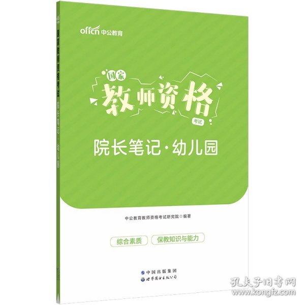 保教知识与能力标准预测试卷及专家详解幼儿园(二维码版 内含2015全新真题）