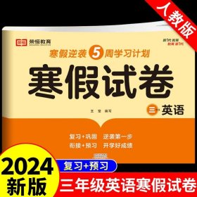 新版寒假试卷三年级语文人教版试卷练习题专为学生寒假逆袭打造复习巩固衔接预习配套学习资源手机扫码在线学习