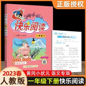 2018春 黄冈小状元快乐阅读 三年级下