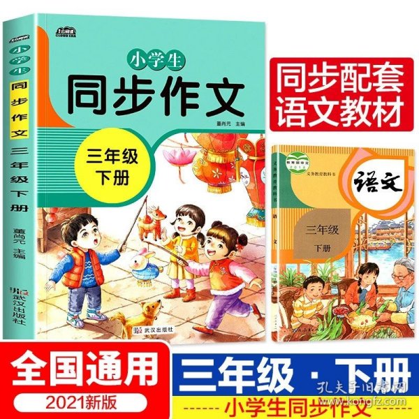 2021新版小学同步作文三年级下册部编人教版好词好句好段小学生作文大全作文练习书语文教材同步配套写作技巧辅导