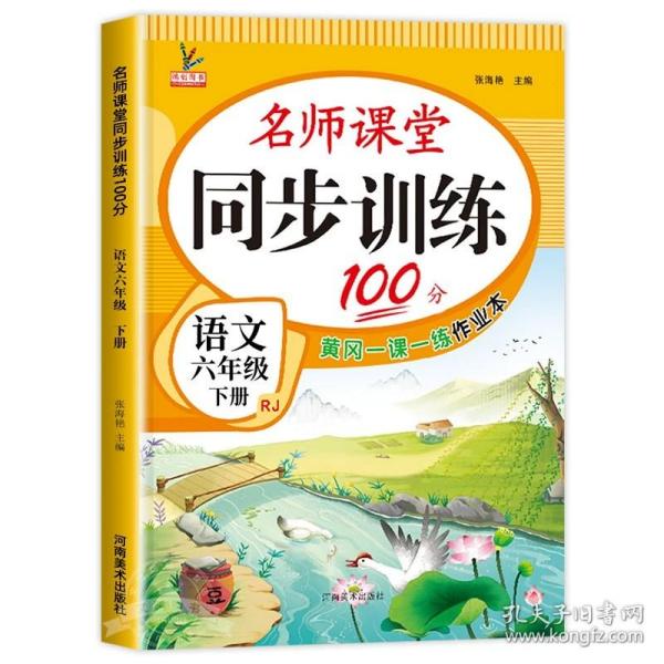 2021新版名师课堂同步训练100分语文+数学六年级下册全2册 赠试卷12张 教材配套含参考答案黄冈一课一练作业本语文阅读阶梯训练人教版6六 年级下学期练习册RJ小升初期末总复习辅导资料口算题卡应用题