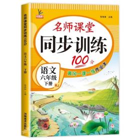 2021新版名师课堂同步训练100分语文+数学六年级下册全2册 赠试卷12张 教材配套含参考答案黄冈一课一练作业本语文阅读阶梯训练人教版6六 年级下学期练习册RJ小升初期末总复习辅导资料口算题卡应用题