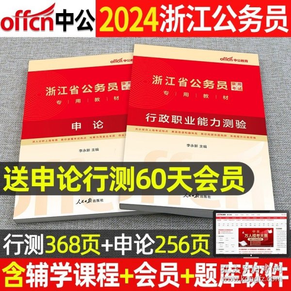 正版全新2本教材【申论+行测】+视频 中公教育新版2024年浙江省公务员考试教材历年真题试卷试题行测和申论行政职业能力测验测试公考资料行测5000题全真模拟刷题库2023