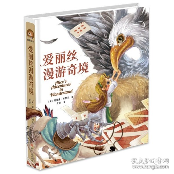 爱丽丝漫游奇境(精装彩图版)（小学生课外阅读儿童文学名著 快乐读书吧六年级下推荐 入选《小学语文教材》）