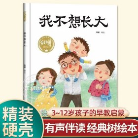 正版全新【硬壳精装】我不想长大 有声伴读精装狐狸和乌鸦不是好朋友幼儿园阅读绘本0到3-6岁大中小班一年级宝宝睡前故事图画书亲子阅读儿童科普绘本批发经典树