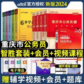 中公版公务员录用考试专项备考必学系列6步学会申论写作（新版 适用于2015国家公务员考试与省考）