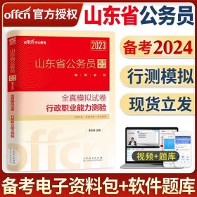 正版全新【行测】全真模拟+答题卡 中公教育山东省公务员考试备考2024年申论行测全真模拟预测模拟试卷刷题题库山东公务员A类B类试题通用考试用书专用教材2023选调生