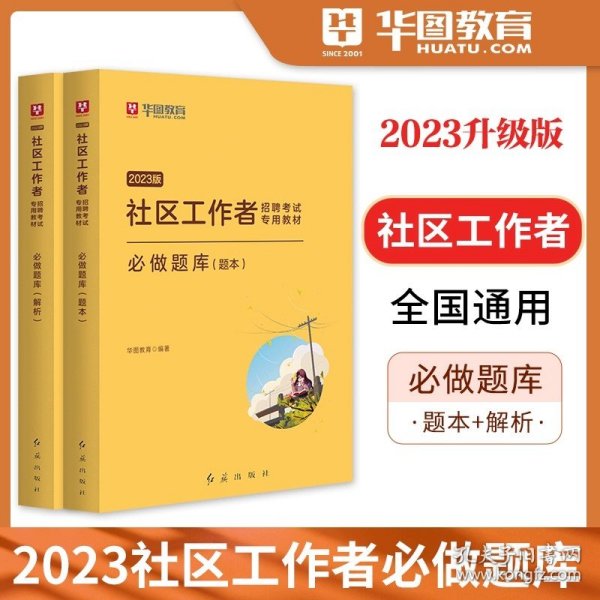 2017华图·陕西省公开招聘城镇社区专职工作人员考试指导用书：考试辅导教材