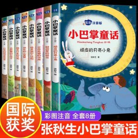 小巴掌童话 全8卷 彩色注音版 7-10岁一二三年级班主任老师推荐儿童文学童话故事书 小学生课外阅读必读书籍