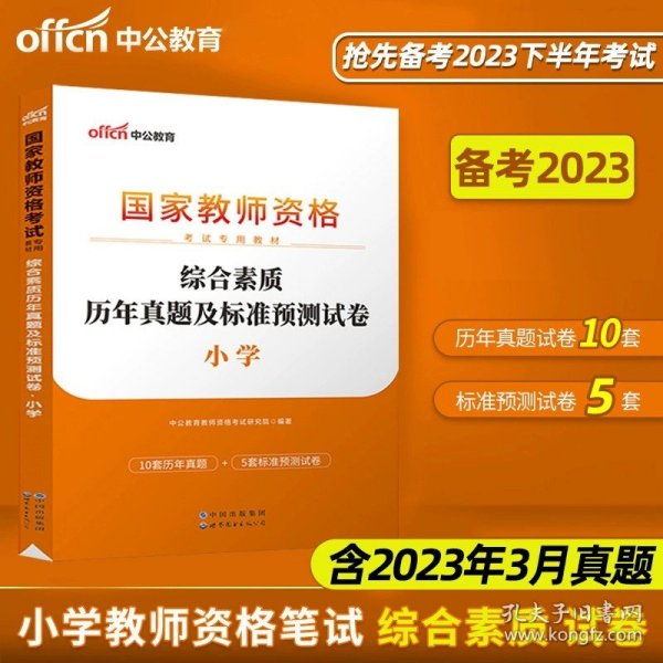 山香教育 小学综合素质·国家教师资格考试过关必刷高分题库