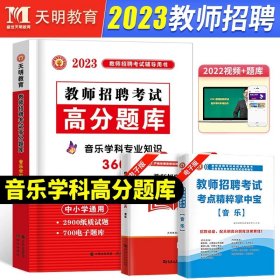 天明教育·2015最新版教师招聘辅导用书高分题库系列：小学数学