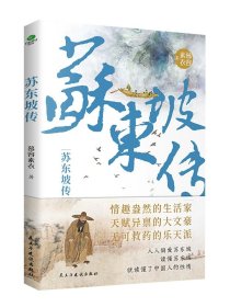 苏东坡传/部编版语文教材推荐课外阅读无障碍阅读青少版