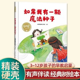 正版全新【硬壳精装】如果我有一颗魔法种子 有声伴读精装硬壳一条微笑的鱼幼儿园阅读绘本0到3-6岁大中小班一年级宝宝睡前故事图画书亲子阅读儿童科普绘本批发经典树