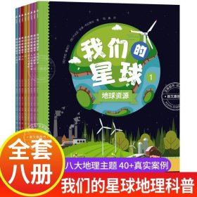 我们的星球（全8册）stem世界认知地理主题科普系列，内容对标小学和初中地理，通过视觉化和图形化处理，提供详细案例，更直观更好记【尚童出品】