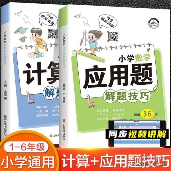 小学数学应用题解题技巧课堂笔记一二三四五六年级应用题强化训练定小升初数学公式大全思维训练专项练习题奥数举一反三知识点汇总