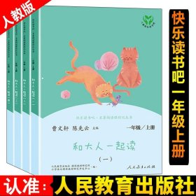 和大人一起读（一至四册） 一年级上册 曹文轩 陈先云 主编 统编语文教科书必读书目 人教版快乐读书吧名著阅读课程化丛书