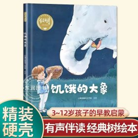 正版全新【硬壳精装】饥饿的大象 有声伴读精装狐狸和乌鸦不是好朋友幼儿园阅读绘本0到3-6岁大中小班一年级宝宝睡前故事图画书亲子阅读儿童科普绘本批发经典树