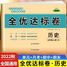 2021新版黄冈全优达标卷八年级语文试卷上册部编版初中初二八年级8年级上册试卷