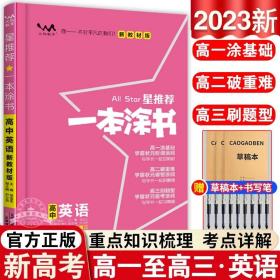 2021版一本涂书高中语文新教材新高考版适用于高一高二高三必修选修复习资料辅导书
