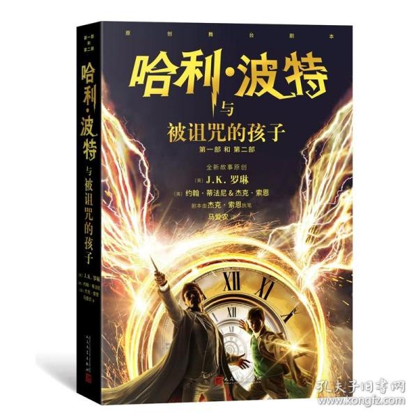 哈利波特与魔法石（《语文》教材推荐阅读书目，正能量的魔法冒险故事，经典七卷平装版，人民文学出版社）