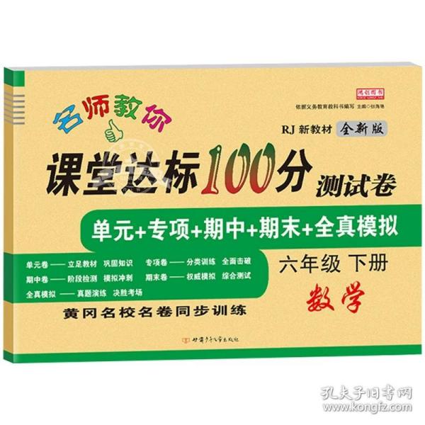 2021新版四年级下册语文课堂达标100分测试卷人教版含参考答案 黄冈名校名卷单元同步训练测试卷 语文分类专项训练习册4四年级下学期期中期末真题模拟测试卷 期末总复习检测卷语文考前讲练测辅导资料