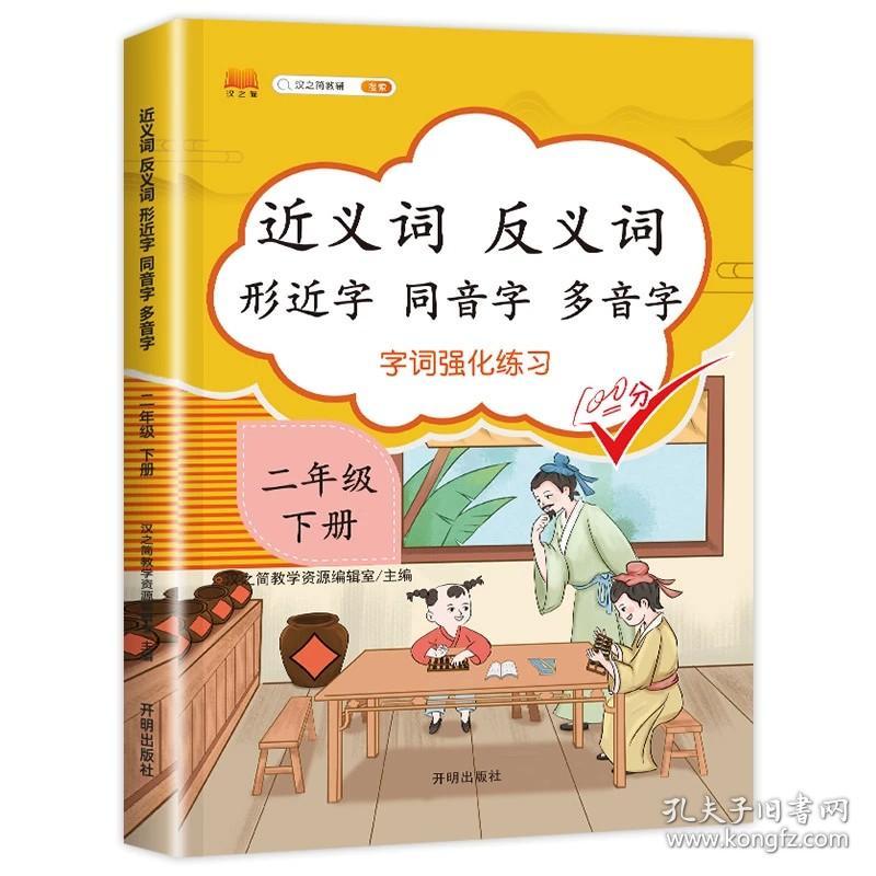 正版全新二年级下/近义词反义词专项训练 小学二年级下册近义词反义词形近字同音字多音字大全全套人教版部编版同步练习册语文专项训练书词语积累手册基础知识点