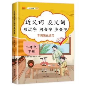 小学二年级下册近义词反义词形近字同音字多音字多功能训练大全注音版词语积累手册